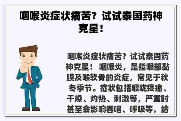 咽喉炎症状痛苦？试试泰国药神克星！